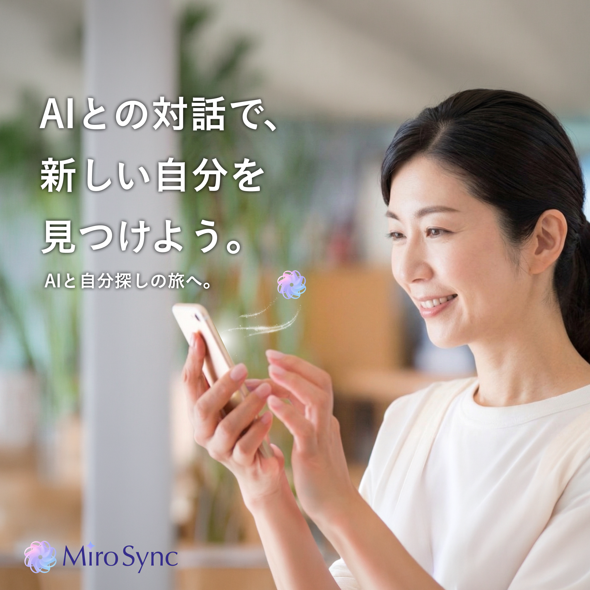 MiroSync 広告第5弾（女性）