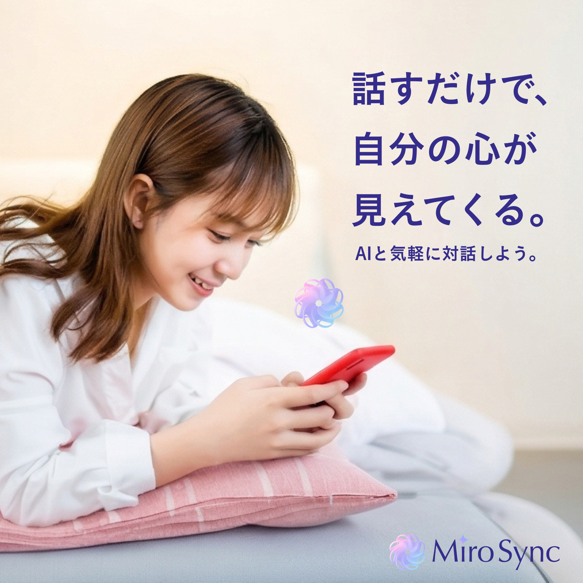 MiroSync 広告第5弾